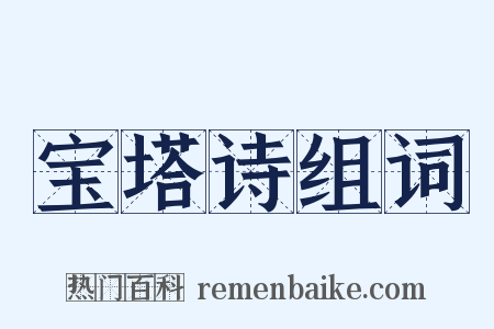 宝塔诗组词是什么意思的图片